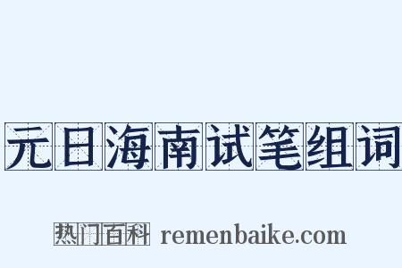 元日海南试笔组词是什么意思的图片